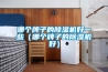 哪个牌子的除湿机好一些(哪个牌子的除湿机好) 哪个牌子的除湿机好一些(哪个牌子的除湿机好)