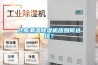 仓库潮湿除湿机应如何选择? 仓库潮湿除湿机应如何选择?