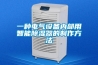 一种电气设备内部用智能除湿器的制作方法 一种电气设备内部用智能除湿器的制作方法