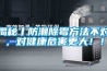 揭秘丨防潮除霉方法不对,对健康危害更大!! 揭秘丨防潮除霉方法不对,对健康危害更大!!