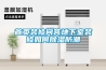 首页装修问答地下室装修如何除湿防潮 首页装修问答地下室装修如何除湿防潮