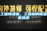 工业除湿机,工业用的除湿机选型 工业除湿机,工业用的除湿机选型