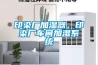 印染厂加湿器,印染厂车间加湿系统 印染厂加湿器,印染厂车间加湿系统