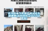 驻马店电气防爆产品认证办理费用(共同合作!2022已更新) 驻马店电气防爆产品认证办理费用(共同合作!2022已更新)