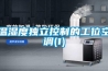 温湿度独立控制的工位空调(1) 温湿度独立控制的工位空调(1)