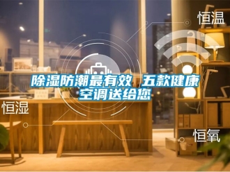 企业新闻除湿防潮最有效 五款健康空调送给您