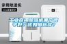 工业商用除湿机哪个牌子好?该如何选择? 工业商用除湿机哪个牌子好?该如何选择?