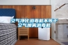 空气净化消毒机不等于空气喷雾消毒机 空气净化消毒机不等于空气喷雾消毒机
