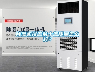 行业新闻除湿机排名前十名质量怎么样？