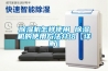 除湿机怎样使用 除湿机的使用方法介绍【详解】 除湿机怎样使用 除湿机的使用方法介绍【详解】