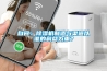 自问:除湿机制造与渠道以谁的利益为重? 自问:除湿机制造与渠道以谁的利益为重?