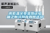 高低温交变湿热试验箱之制冷剂应如何选择。 高低温交变湿热试验箱之制冷剂应如何选择。