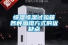 恒温恒湿试验箱各种加湿方式的优缺点 恒温恒湿试验箱各种加湿方式的优缺点