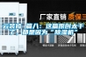 云装修 篇八:这篇原创太干了,都是因为“除湿机” 云装修 篇八:这篇原创太干了,都是因为“除湿机”