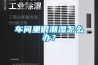 车间里很潮湿怎么办? 车间里很潮湿怎么办?