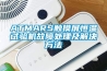 ATMARS触摸屏恒温试验机故障处理及解决方法 ATMARS触摸屏恒温试验机故障处理及解决方法