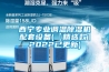 西宁专业调温除湿机配套设备(【精选款】2022已更新) 西宁专业调温除湿机配套设备(【精选款】2022已更新)