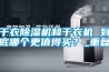 干衣除湿机和干衣机 到底哪个更值得买?_重复 干衣除湿机和干衣机 到底哪个更值得买?_重复