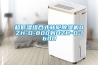 超低湿组合式转轮除湿机DZH-D-800到DZH-D-1600 超低湿组合式转轮除湿机DZH-D-800到DZH-D-1600
