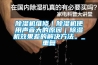 除湿机维修|除湿机使用声音大的原因|除湿机效果差的解决方法。_重复 除湿机维修|除湿机使用声音大的原因|除湿机效果差的解决方法。_重复