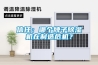 信任:哪个牌子除湿机在制造危机? 信任:哪个牌子除湿机在制造危机?