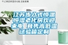 江苏步入式恒温恒湿老化房欢迎来电 茸隽高低温试验箱定制 江苏步入式恒温恒湿老化房欢迎来电 茸隽高低温试验箱定制