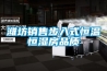 潍坊销售步入式恒温恒湿房品质 潍坊销售步入式恒温恒湿房品质