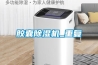胶囊除湿机_重复 胶囊除湿机_重复