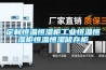 定制恒温恒湿柜工业恒温恒湿柜恒温恒湿储存柜 定制恒温恒湿柜工业恒温恒湿柜恒温恒湿储存柜