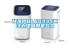 除湿器UL60335测试办理周期是多久 除湿器UL60335测试办理周期是多久