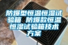 防爆型恒温恒湿试验箱 防爆款恒温恒湿试验箱技术方案 防爆型恒温恒湿试验箱 防爆款恒温恒湿试验箱技术方案