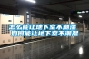 怎么能让地下室不潮湿 如何能让地下室不潮湿 怎么能让地下室不潮湿 如何能让地下室不潮湿