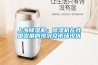 上海除湿机:除湿机在我国发展的现况及市场现状 上海除湿机:除湿机在我国发展的现况及市场现状