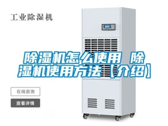 行业新闻除湿机怎么使用 除湿机使用方法【介绍】
