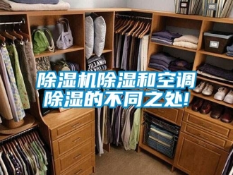 企业新闻除湿机除湿和空调除湿的不同之处!