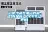 宁德恒温恒湿培养箱箱(有保障!2022已更新) 宁德恒温恒湿培养箱箱(有保障!2022已更新)