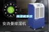 除湿机系统 除湿机系统