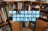 其他:浴室除湿机—浴室除湿机日常保养方法介绍 其他:浴室除湿机—浴室除湿机日常保养方法介绍