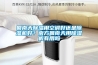 回南天除湿用空调好还是除湿机好?南方回南天用除湿机有用吗 回南天除湿用空调好还是除湿机好?南方回南天用除湿机有用吗