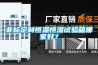 非标定制恒温恒湿试验箱哪家好? 非标定制恒温恒湿试验箱哪家好?
