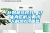 除湿机选得好,才能真正解决黄梅天的烦恼_重复 除湿机选得好,才能真正解决黄梅天的烦恼_重复