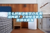 怎么样解决服装仓库潮湿问题?工业除湿机为您排忧解难 怎么样解决服装仓库潮湿问题?工业除湿机为您排忧解难
