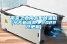 南京工业用大型除湿机(今天新消息:2022已更新) 南京工业用大型除湿机(今天新消息:2022已更新)