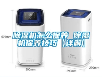 行业新闻除湿机怎么保养 除湿机保养技巧【详解】
