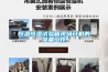 恒温恒湿试验箱现场开机的准备工作 恒温恒湿试验箱现场开机的准备工作