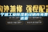 宁波工业除湿机经销商免费送货 宁波工业除湿机经销商免费送货