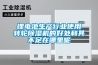 锂电池生产行业使用转轮除湿机的好处和其不足在哪里呢 锂电池生产行业使用转轮除湿机的好处和其不足在哪里呢