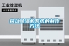 移动除湿机系统的制作方法 移动除湿机系统的制作方法