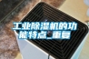 工业除湿机的功能特点_重复 工业除湿机的功能特点_重复