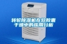 转轮除湿机在软胶囊干燥中的应用分析 转轮除湿机在软胶囊干燥中的应用分析